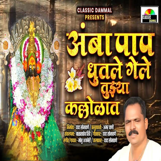 Amba Pap Dhutle Gele Tujhya Kallolat