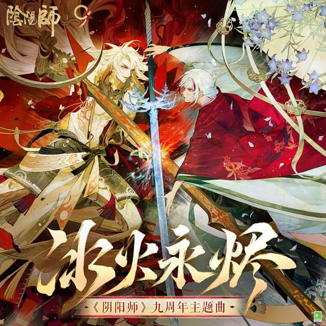 Frozen Flame (冰火永燼) [《陰陽師》九周年主題曲]