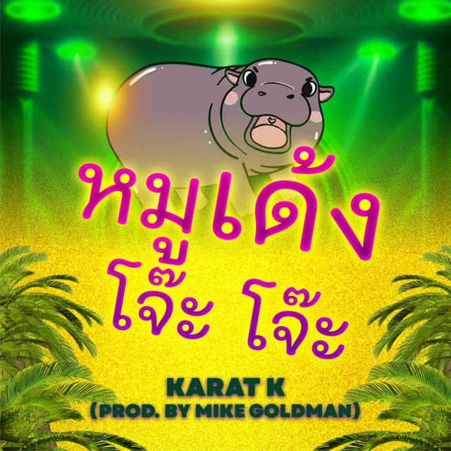 หมูเด้ง โจ๊ะ โจ๊ะ (MooDeng) [Remix]