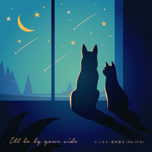 I'll be by your side (feat. 花村想太)