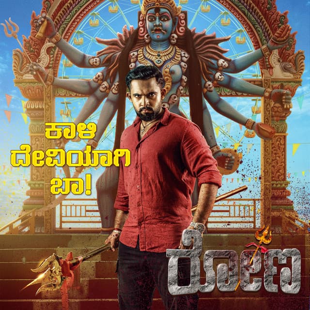 Kaali Deviyagi Baa (From " Rona ")