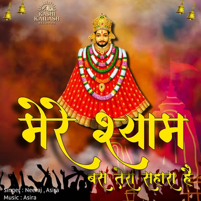 Mere Shyam Bas Tera Sahara Hai