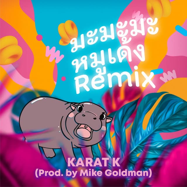 มะมะมะ หมูเด้ง (MooDeng) [Remix]