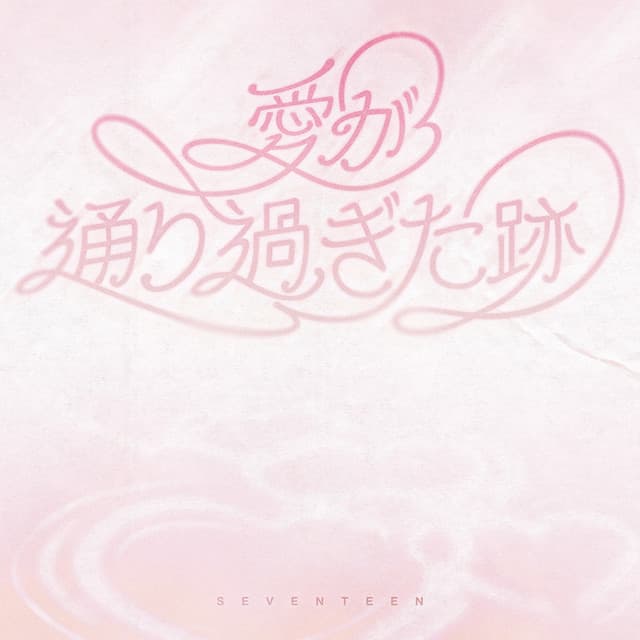 愛が通り過ぎた跡